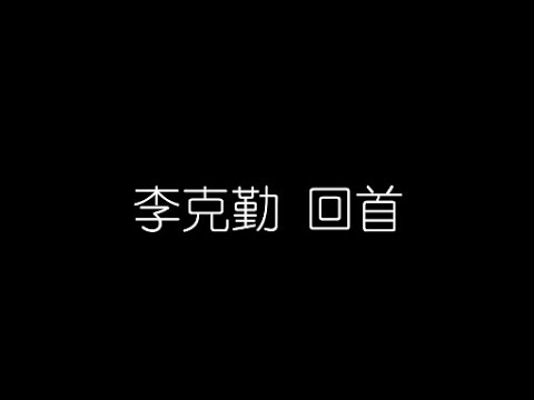 李克勤   回首 無損音樂FLAC 歌詞LYRICS 純享