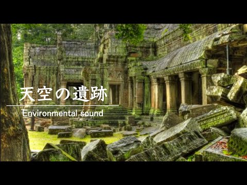 【環境音】天空の遺跡・森の音・作業用BGM | Relaxing Sounds