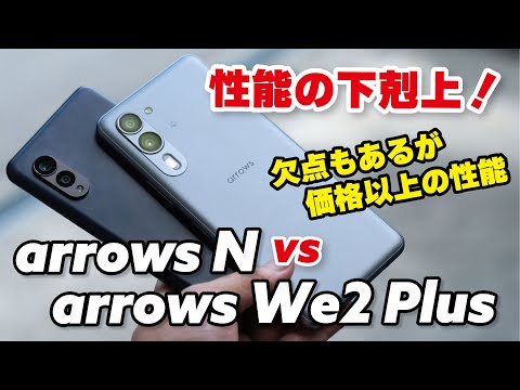 arrows We2 Plus、上位のarrows Nよりも高スペックで上手くまとまってる！電池持ちやカメラの画質も比較しました