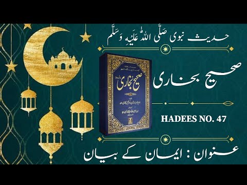 Sahi Hadees sharif in urdu | Sahih Bukhari Hadees NO.47 | Hadees Nabvi | Quranic Light Tv