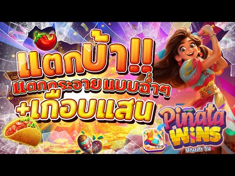 สล็อตพินาต้าpg pinata wins เกมพินาต้า พินาต้าพีจี พินาต้าวันนี้ ล่าสุด 2025