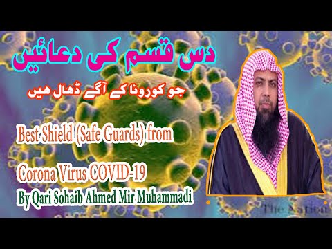 Top 10 Supplications to Counter Corona Virus|Shield Against Corona Virus|کورونا وائرس  کیخلاف ڈھال|