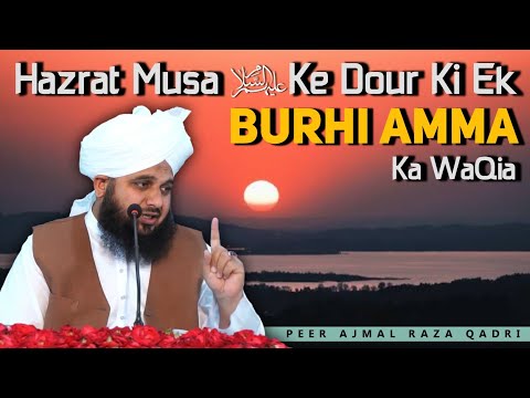 Hazrat Musa Alayhissalam Ke Dour Ki Ek Burhi Aurat Ka Waqia By Peer Ajmal Raza Qadri