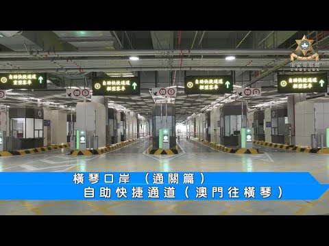 橫琴口岸（通關篇）自助快捷通道（澳門往橫琴）