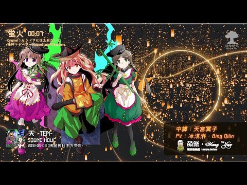 ᴴᴰ⁶⁰【東方Vocal】SOUND HOLIC｜蛍火【中日English附詞】