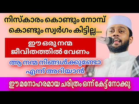 നിസ്കാരം കൊണ്ട് മാത്രം സ്വർഗം കിട്ടില്ല ജീവിതത്തിൽ ഈ ഒരു നന്മ കൂടി വേണം #Hafiz_Anver_Mannani