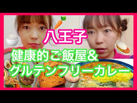 【八王子】健康的な糀メニューが豊富なご飯屋さんとグルテンフリーカレー🍛🫘