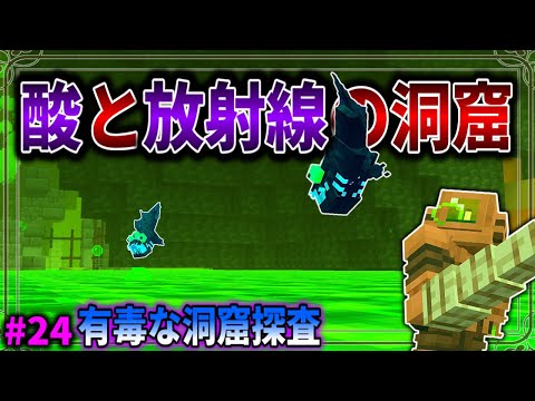 【Minecraft】そこにあるのは、放射線と酸の池…。「五大洞窟探査日記」#24 【ゆっくり実況】【マイクラ】【マルチプレイ】Alex's Caves