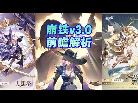 崩铁3.0前瞻解析：大黑塔绑智识，阿格莱雅锁配队