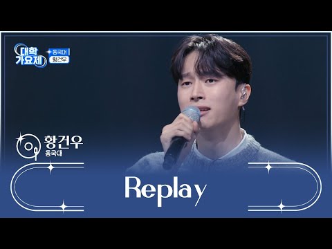 [TV 조선 대학가요제] 3R 241121_황건우_Replay