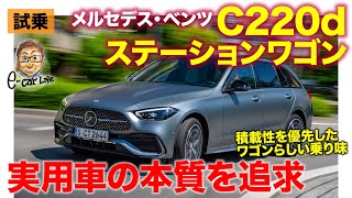 メルセデス・ベンツ C220d ステーションワゴン 【試乗レポート】実用車としての本質を追求した定番ワゴン!! 乗り味は少し硬め!? E-CarLife with 五味やすたか