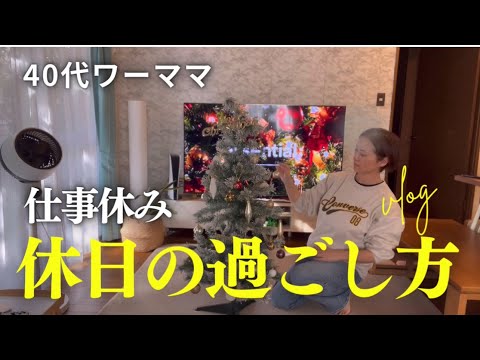 【休日の過ごし方】ワーママ家事ルーティン/おうちでおひとり様カフェ/クリスマス仕様に模様替えと冬支度