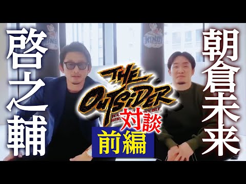 【朝倉未来】朝倉選手と対談してみた・前編