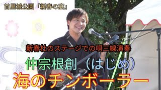 海のチンボーラー　仲宗根創（はじめ）　首里城公園「新春の宴」（首里城で迎える初春の慶び）　新春杜のステージでの唄三線演奏