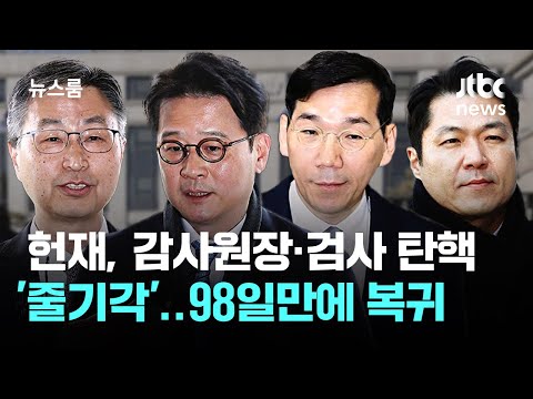 감사원장·검사 탄핵 '전원일치' 기각…98일만에 업무 복귀 / JTBC 뉴스룸