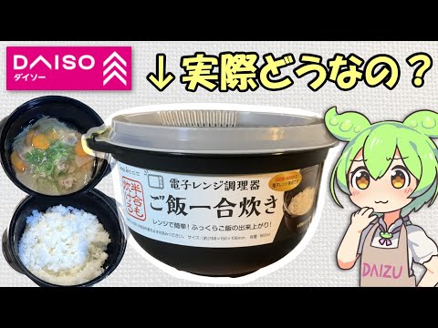 ダイソーのレンジ調理器「ご飯一合炊き」ってどうなの？