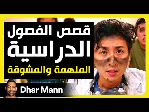 Dhar Mann Studios | قصص الفصل الدراسي الملهمة