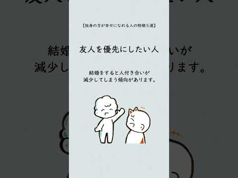 独身の方が幸せになれる人の特徴５選