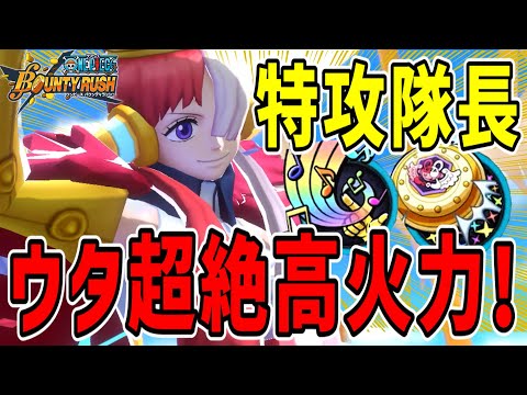 【バウンティラッシュ】ウタ超絶火力メダル！スキルで最強キャラもワンパン！！