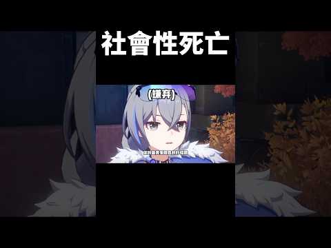 《用社會性死亡來滅口》#崩壞星穹鐵道 #honkaistarrail #shorts