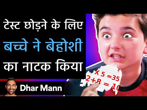 टेस्ट छोड़ने के लिए बच्चे ने बेहोशी का नाटक किया। Dhar Mann Studios