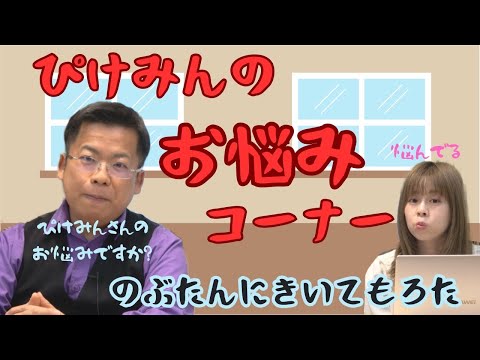 アイドル配信者が野豚様に真剣に悩み相談をします！！