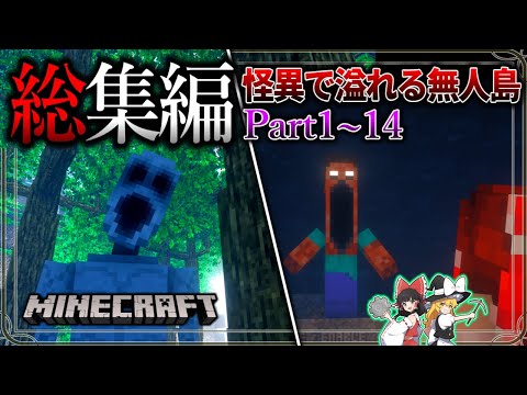 ~総集編~　数多の怪異に追われながら絶望サバイバル生活。【Minecraft】「怪異の島サバイバル記録」#1~14 【ゆっくり実況】【マイクラ】【都市伝説】Calvin's Horror