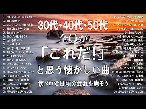 【作業用bgm（サビのみ）】30代以降が必ずどこかで耳にしたことがある曲メドレー！絶対に「これ聴いた事ある！！」ってなるはず！#30代#40代#50代#サビメドレー#洋楽#洋楽 洋楽メドレー#懐メロ