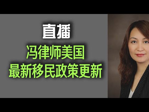 川普移民政策更新2月20日：签证免面签政策悄悄改了，移民局裁员400意味着什么，总统令签证官必须忠诚，绿卡团灭