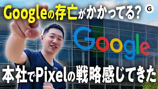 Google本拠地で感じたPixelシリーズのスゴさと戦略🌎