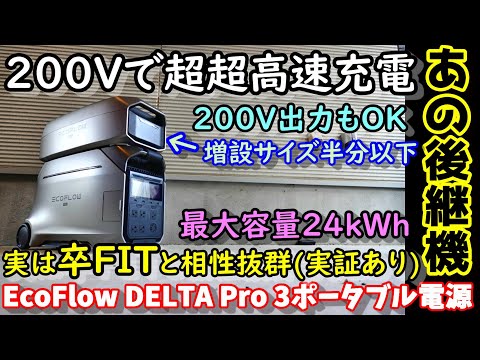 【卒FIT相性最強】200Vで超超高速充電＆放電　ソーラー発電で余った電力を効率よく蓄電可能を実機検証　最大容量24kWh　全機能が前機種より強化された最強後継機　EcoFlowDeltaPro３