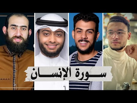 سورة الإنسان بصوت أفضل القراء الشباب - إسلام صبحي أحمد النفيس سمير عزت وطارق محمد