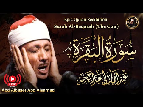 سورة البقرة الشيخ عبد الباسط عبد الصمد القران الكريم مباشر Surat Al-Baqarah Quran Recitation