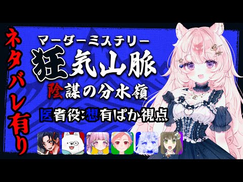 【マーダーミステリー】狂気山脈 陰謀の分水嶺 医者視点【#Vtuber / 想有ぱか】