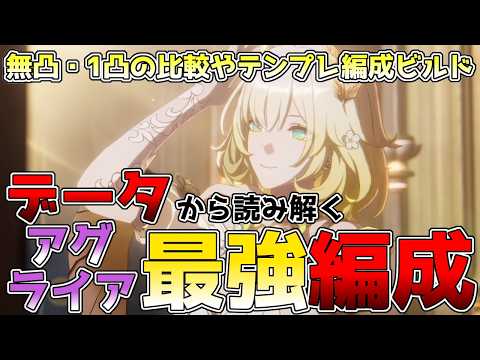 【崩壊スターレイル】アグライア最強編成！無凸・1凸編成やサンデー・ロビン・開拓者・フォフォの比較！テンプレ編成のビルドも解説