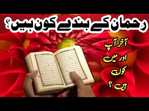 Allah Kay Banday Kon Hain ? Hum Kon Hain ? #اسلام  #Quran