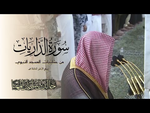 سورة الذاريات من عشائيات المسجد النبوي للشيخ د. خالد بن سليمان المهنا  - شهر ربيع الآخر 1446 هـ