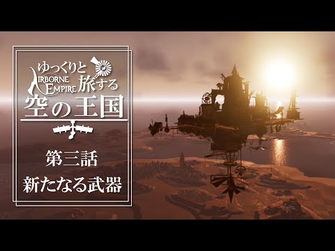 【Airborne Empire】新たなる武器【ゆっくり実況】＃03