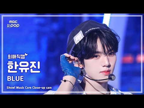 [#최애직캠] ZEROBASEONE HAN YUJIN (제로베이스원 한유진) – BLUE | 쇼! 음악중심 | MBC250301