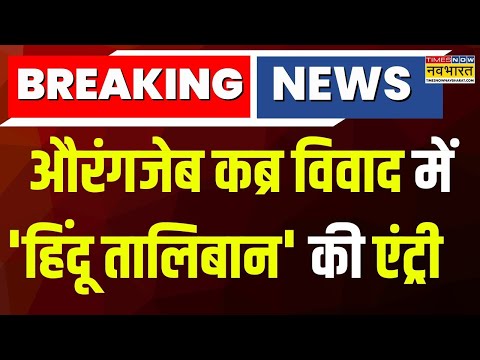 Breaking News Live: औरंगजेब कब्र विवाद में 'हिंदू तालिबान' की एंट्री | Devendra Fadnavis |Hindi News