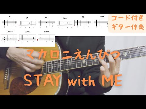 【ギターコード付き】マカロニえんぴつ/STAY with ME【アコギ弾いてみた】