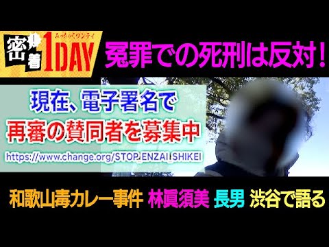 和歌山毒カレー事件からまもなく25年！林眞須美死刑囚の長男の想い！　冤罪確定のこの事件に国はどういう結末を下すのか？人としての良心を問う風化させてはならない大問題・大事件。あなたも声を上げてください！