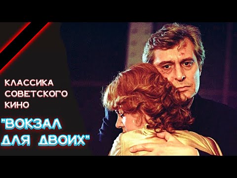 "Вокзал для двоих", умершие актёры культового советского фильма