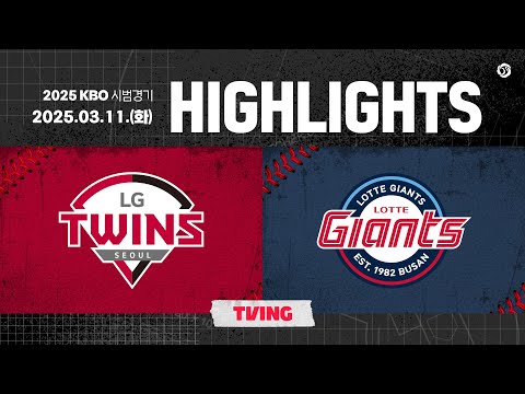 [2025 KBO 시범경기 H/L] LG vs 롯데 (03.11.)