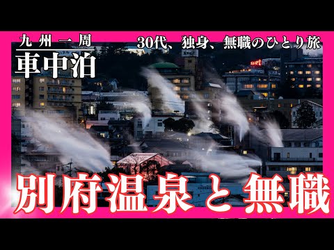 【車中泊】別府温泉に沈んでみた【九州一周】