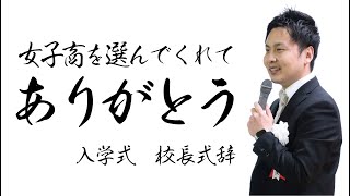 【大反響‼︎】日本一若い校長が入学式に伝えたメッセージとは？