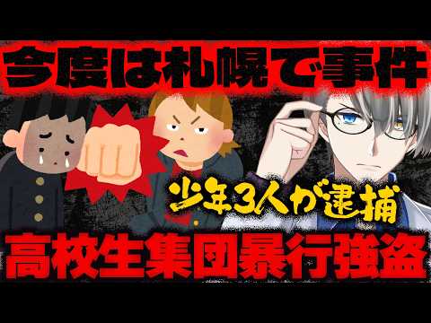 【札幌集団リンチ強盗事件】江別の次は札幌…河川敷で高校生に集団で暴行し現金奪ったとして高校生含む少年3人が逮捕された件についてかなえ先生が解説【Vtuber切り抜き】