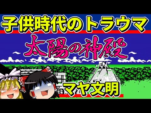 【ゆっくり実況】太陽の神殿をクリア【レトロゲーム】