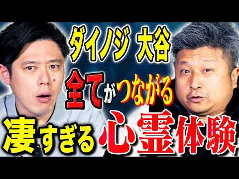 【ダイノジ大谷】家族が涙したド級の心霊体験、、一級品の話術！ド級の怖い話をご堪能ください！