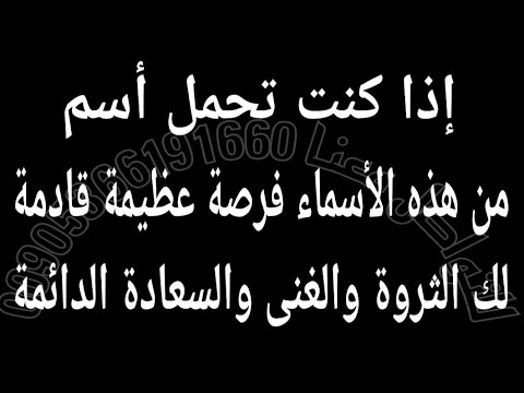 اذا كنت تحمل أسم من هذه الأسماء فرصة عظيمة قادمة لك الثروة والغني والسعادة الدائمة